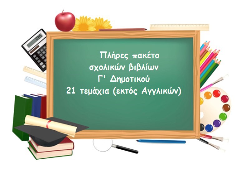 ΠΑΚΕΤΟ ΒΙΒΛΙΩΝ Γ ΔΗΜΟΤΙΚΟΥ-21 ΤΕΜΑΧΙΑ (εκτός Αγγλικών)